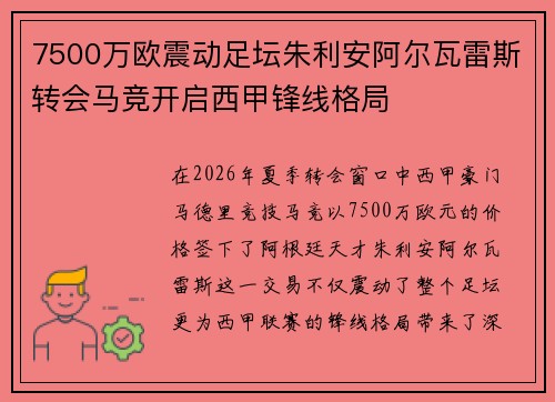 7500万欧震动足坛朱利安阿尔瓦雷斯转会马竞开启西甲锋线格局 7500万欧震动足坛朱利安阿尔瓦雷斯转会马竞开启西甲锋线格局