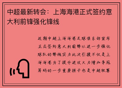 中超最新转会：上海海港正式签约意大利前锋强化锋线