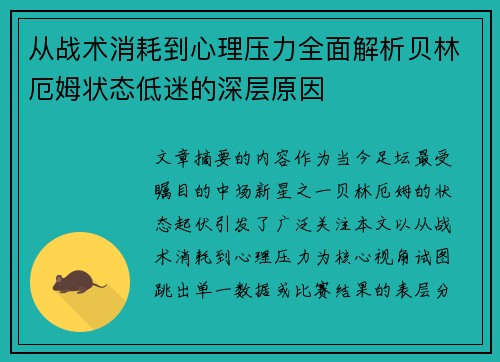从战术消耗到心理压力全面解析贝林厄姆状态低迷的深层原因