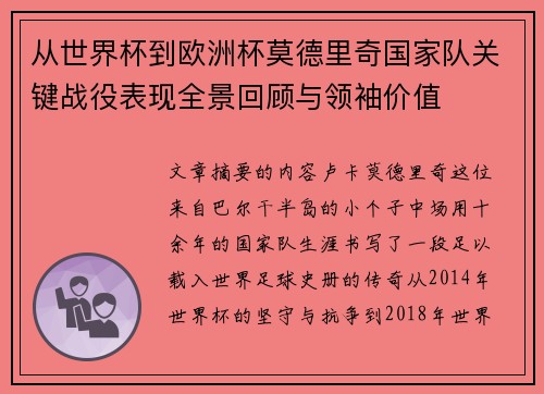 从世界杯到欧洲杯莫德里奇国家队关键战役表现全景回顾与领袖价值