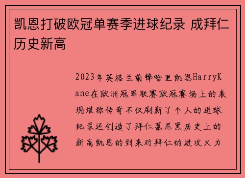 凯恩打破欧冠单赛季进球纪录 成拜仁历史新高