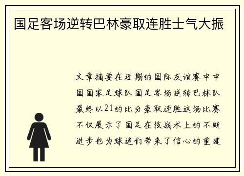 国足客场逆转巴林豪取连胜士气大振