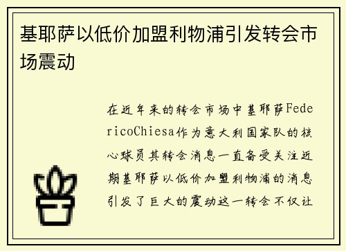 基耶萨以低价加盟利物浦引发转会市场震动