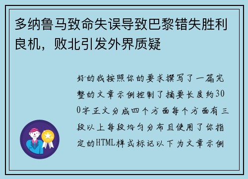 多纳鲁马致命失误导致巴黎错失胜利良机，败北引发外界质疑
