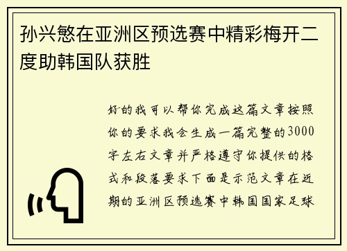 孙兴慜在亚洲区预选赛中精彩梅开二度助韩国队获胜 孙兴慜在亚洲区预选赛中精彩梅开二度助韩国队获胜