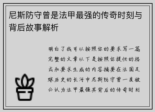 尼斯防守曾是法甲最强的传奇时刻与背后故事解析