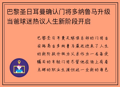巴黎圣日耳曼确认门将多纳鲁马升级当爸球迷热议人生新阶段开启