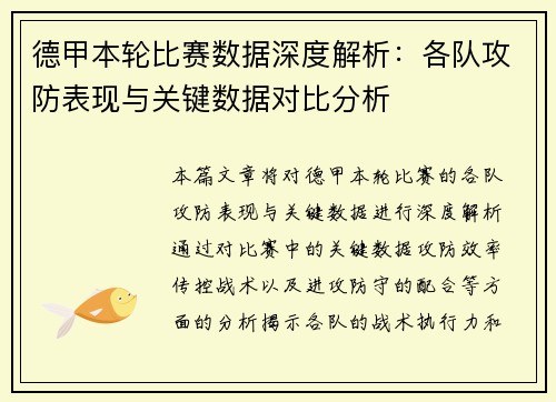 德甲本轮比赛数据深度解析：各队攻防表现与关键数据对比分析
