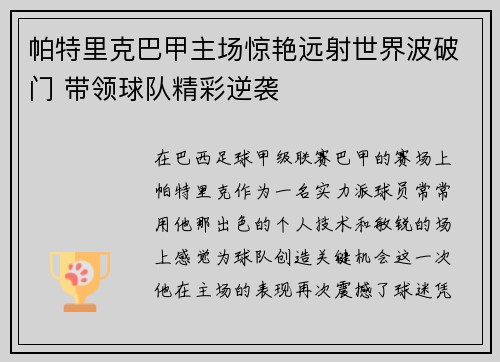 帕特里克巴甲主场惊艳远射世界波破门 带领球队精彩逆袭