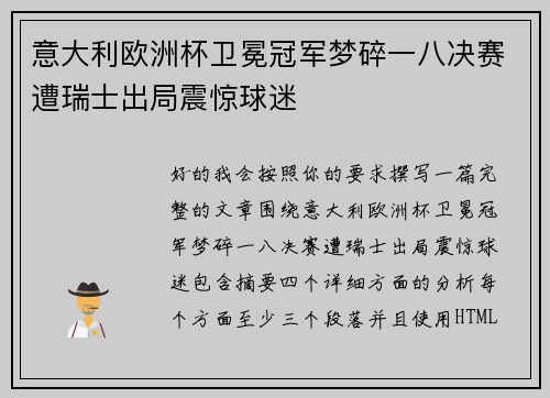 意大利欧洲杯卫冕冠军梦碎一八决赛遭瑞士出局震惊球迷