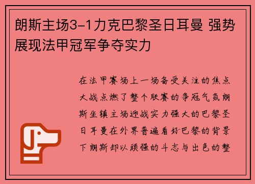 朗斯主场3-1力克巴黎圣日耳曼 强势展现法甲冠军争夺实力