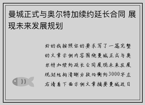 曼城正式与奥尔特加续约延长合同 展现未来发展规划