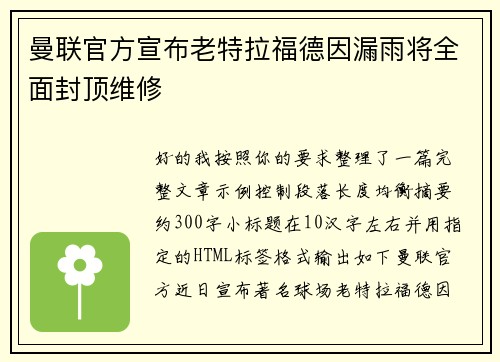 曼联官方宣布老特拉福德因漏雨将全面封顶维修