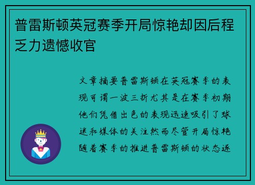 普雷斯顿英冠赛季开局惊艳却因后程乏力遗憾收官