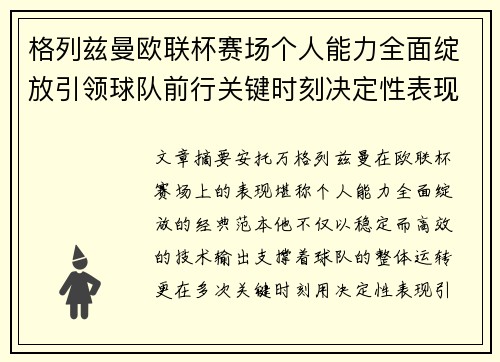 格列兹曼欧联杯赛场个人能力全面绽放引领球队前行关键时刻决定性表现