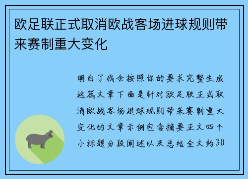 欧足联正式取消欧战客场进球规则带来赛制重大变化