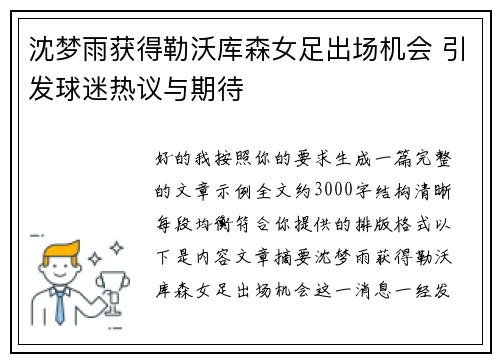 沈梦雨获得勒沃库森女足出场机会 引发球迷热议与期待 沈梦雨获得勒沃库森女足出场机会 引发球迷热议与期待