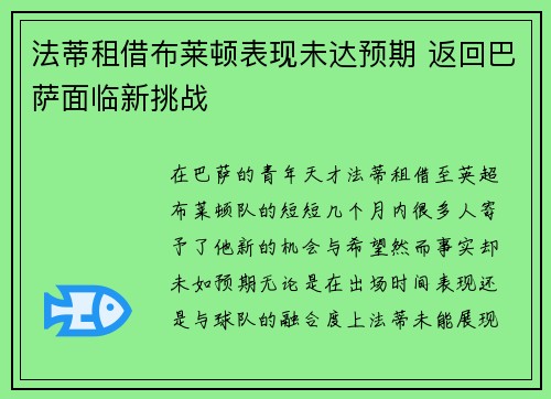 法蒂租借布莱顿表现未达预期 返回巴萨面临新挑战 法蒂租借布莱顿表现未达预期 返回巴萨面临新挑战