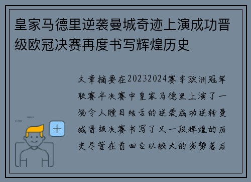 皇家马德里逆袭曼城奇迹上演成功晋级欧冠决赛再度书写辉煌历史