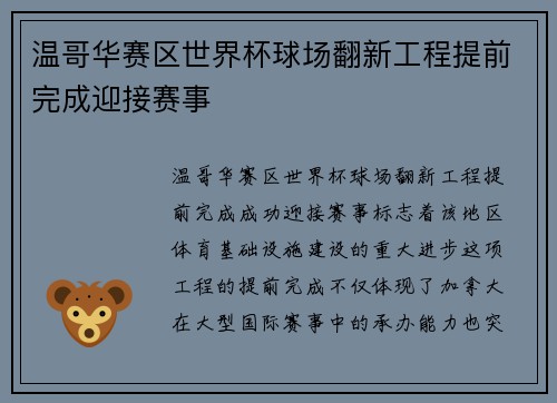温哥华赛区世界杯球场翻新工程提前完成迎接赛事