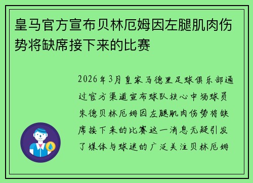 皇马官方宣布贝林厄姆因左腿肌肉伤势将缺席接下来的比赛