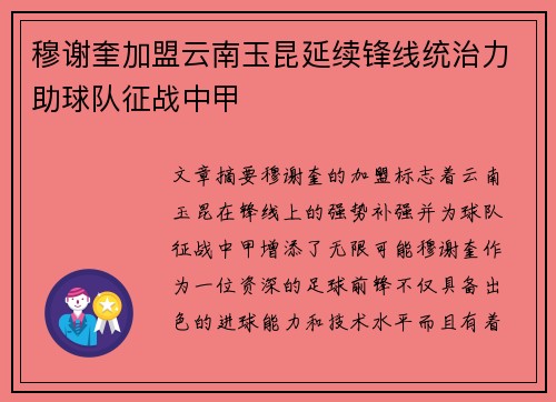 穆谢奎加盟云南玉昆延续锋线统治力助球队征战中甲