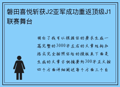 磐田喜悦斩获J2亚军成功重返顶级J1联赛舞台