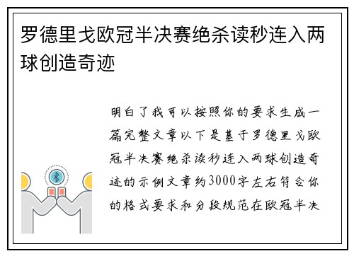 罗德里戈欧冠半决赛绝杀读秒连入两球创造奇迹