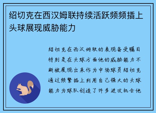 绍切克在西汉姆联持续活跃频频插上头球展现威胁能力