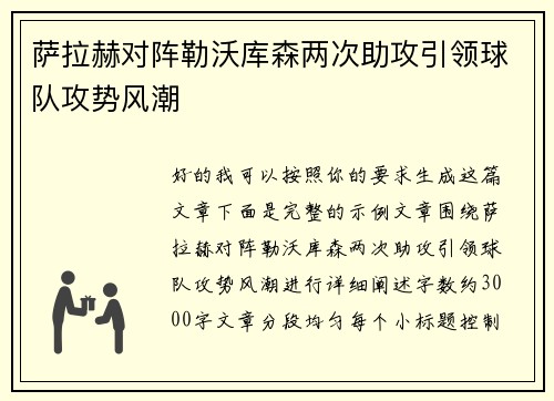萨拉赫对阵勒沃库森两次助攻引领球队攻势风潮