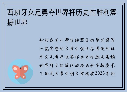 西班牙女足勇夺世界杯历史性胜利震撼世界