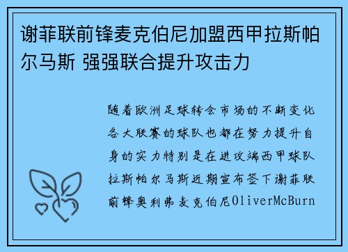 谢菲联前锋麦克伯尼加盟西甲拉斯帕尔马斯 强强联合提升攻击力