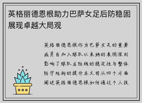 英格丽德恩根助力巴萨女足后防稳固展现卓越大局观