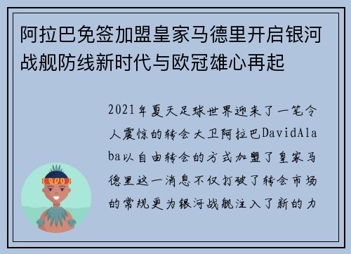 阿拉巴免签加盟皇家马德里开启银河战舰防线新时代与欧冠雄心再起