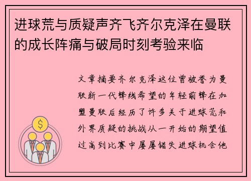 进球荒与质疑声齐飞齐尔克泽在曼联的成长阵痛与破局时刻考验来临