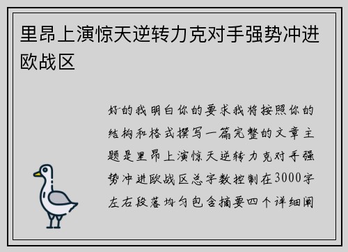 里昂上演惊天逆转力克对手强势冲进欧战区