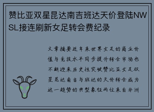 赞比亚双星昆达南吉班达天价登陆NWSL接连刷新女足转会费纪录