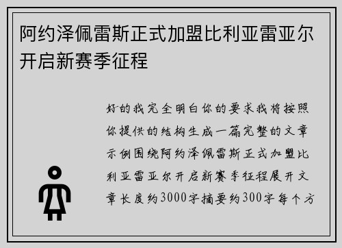 阿约泽佩雷斯正式加盟比利亚雷亚尔开启新赛季征程