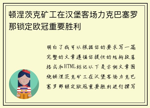 顿涅茨克矿工在汉堡客场力克巴塞罗那锁定欧冠重要胜利