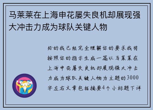 马莱莱在上海申花屡失良机却展现强大冲击力成为球队关键人物