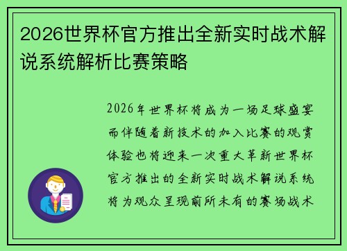 2026世界杯官方推出全新实时战术解说系统解析比赛策略