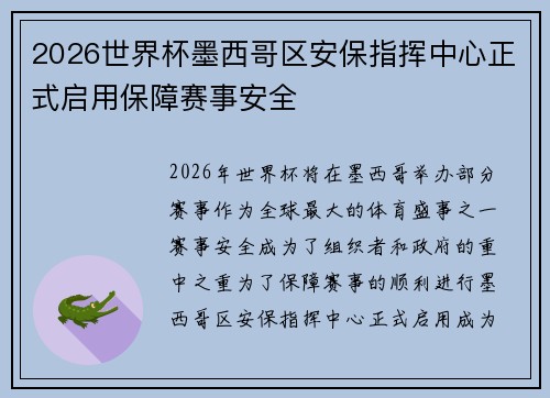 2026世界杯墨西哥区安保指挥中心正式启用保障赛事安全