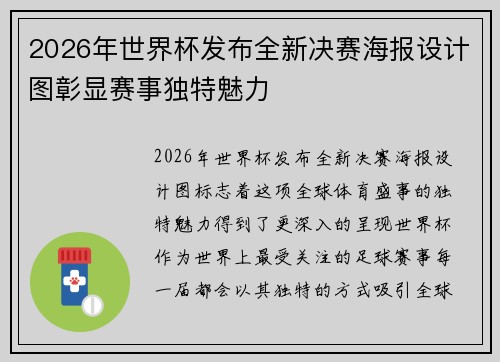 2026年世界杯发布全新决赛海报设计图彰显赛事独特魅力 2026年世界杯发布全新决赛海报设计图彰显赛事独特魅力