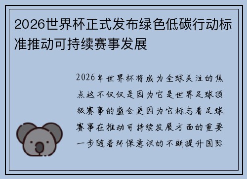 2026世界杯正式发布绿色低碳行动标准推动可持续赛事发展 2026世界杯正式发布绿色低碳行动标准推动可持续赛事发展
