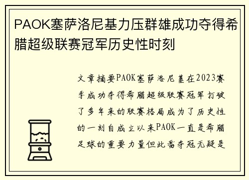 PAOK塞萨洛尼基力压群雄成功夺得希腊超级联赛冠军历史性时刻 PAOK塞萨洛尼基力压群雄成功夺得希腊超级联赛冠军历史性时刻