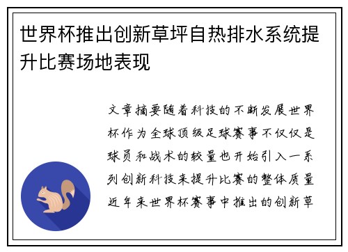 世界杯推出创新草坪自热排水系统提升比赛场地表现