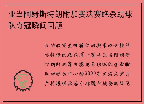 亚当阿姆斯特朗附加赛决赛绝杀助球队夺冠瞬间回顾