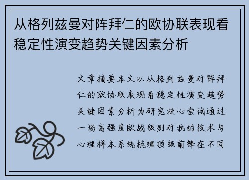从格列兹曼对阵拜仁的欧协联表现看稳定性演变趋势关键因素分析