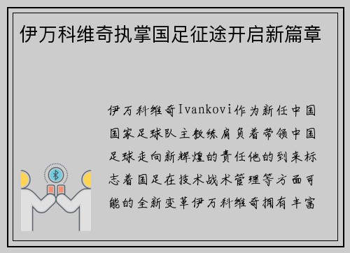 伊万科维奇执掌国足征途开启新篇章 伊万科维奇执掌国足征途开启新篇章