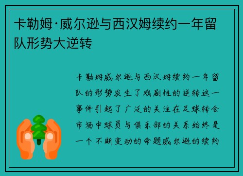 卡勒姆·威尔逊与西汉姆续约一年留队形势大逆转
